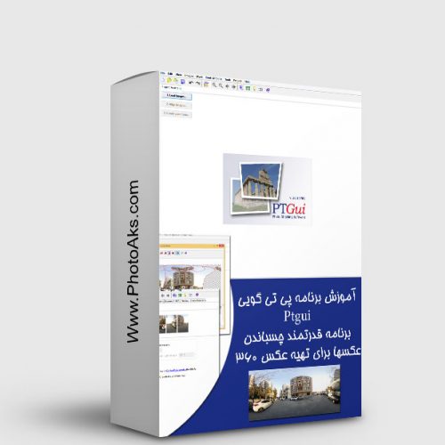 آموزش رایگان برنامه ptgui ، برنامه چسباندن عکس و تهیه عکس 360