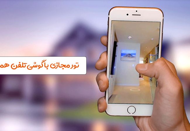 تور مجازی با گوشی