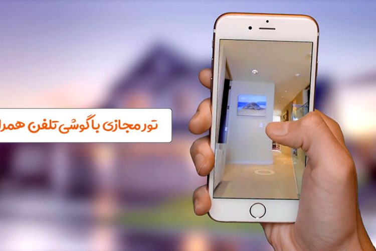 تور مجازی با گوشی