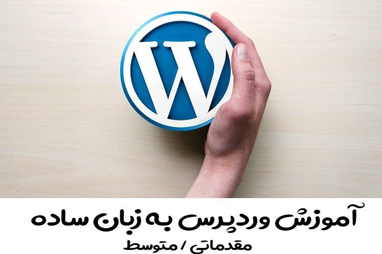 آموزش وردپرس