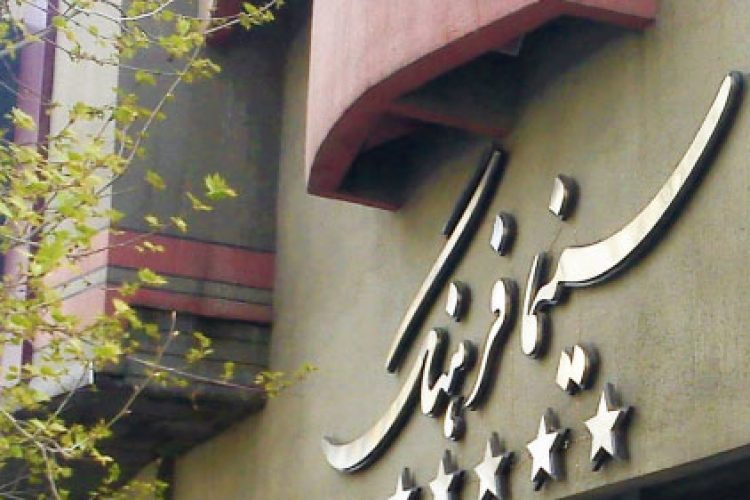 سینما فرهنگ تهران
